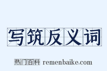 写筑反义词是什么意思的图片